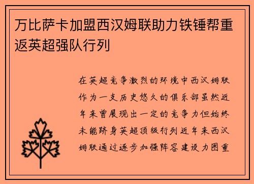 万比萨卡加盟西汉姆联助力铁锤帮重返英超强队行列