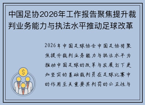 中国足协2026年工作报告聚焦提升裁判业务能力与执法水平推动足球改革发展