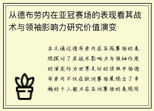 从德布劳内在亚冠赛场的表现看其战术与领袖影响力研究价值演变