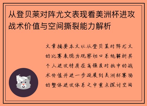 从登贝莱对阵尤文表现看美洲杯进攻战术价值与空间撕裂能力解析