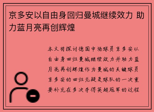 京多安以自由身回归曼城继续效力 助力蓝月亮再创辉煌 京多安以自由身回归曼城继续效力 助力蓝月亮再创辉煌