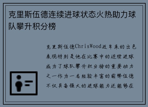 克里斯伍德连续进球状态火热助力球队攀升积分榜