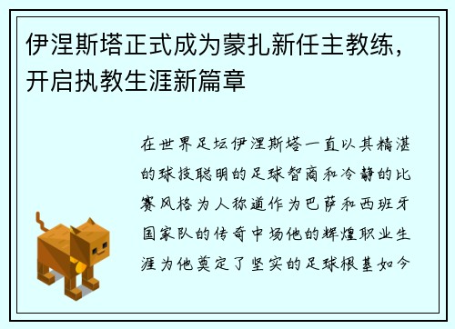 伊涅斯塔正式成为蒙扎新任主教练,开启执教生涯新篇章 伊涅斯塔正式成为蒙扎新任主教练,开启执教生涯新篇章