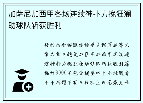 加萨尼加西甲客场连续神扑力挽狂澜助球队斩获胜利