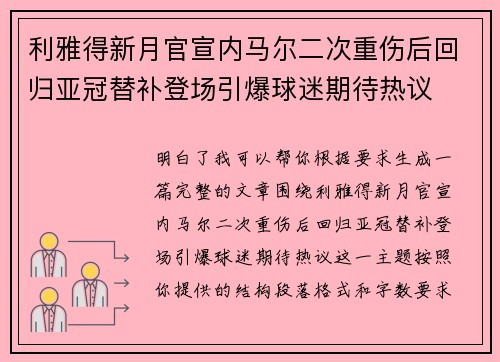 利雅得新月官宣内马尔二次重伤后回归亚冠替补登场引爆球迷期待热议