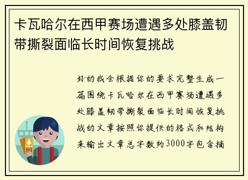 卡瓦哈尔在西甲赛场遭遇多处膝盖韧带撕裂面临长时间恢复挑战
