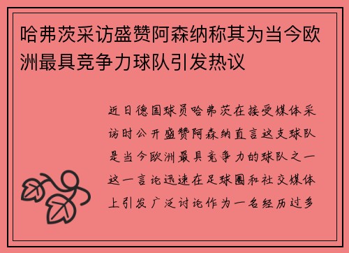 哈弗茨采访盛赞阿森纳称其为当今欧洲最具竞争力球队引发热议 哈弗茨采访盛赞阿森纳称其为当今欧洲最具竞争力球队引发热议