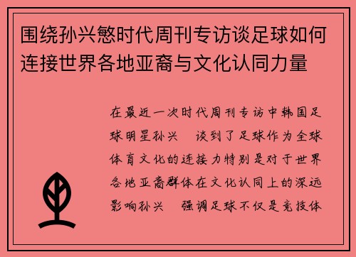 围绕孙兴慜时代周刊专访谈足球如何连接世界各地亚裔与文化认同力量