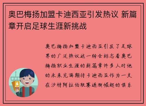 奥巴梅扬加盟卡迪西亚引发热议 新篇章开启足球生涯新挑战