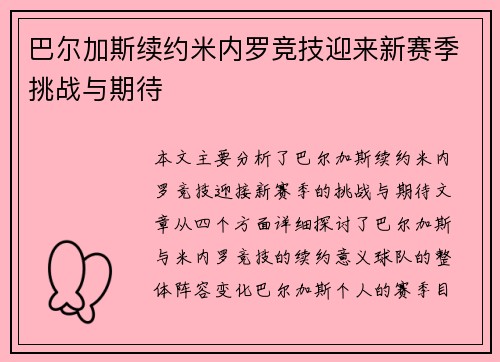 巴尔加斯续约米内罗竞技迎来新赛季挑战与期待