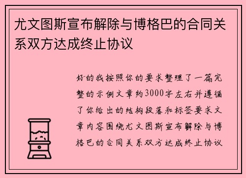 尤文图斯宣布解除与博格巴的合同关系双方达成终止协议