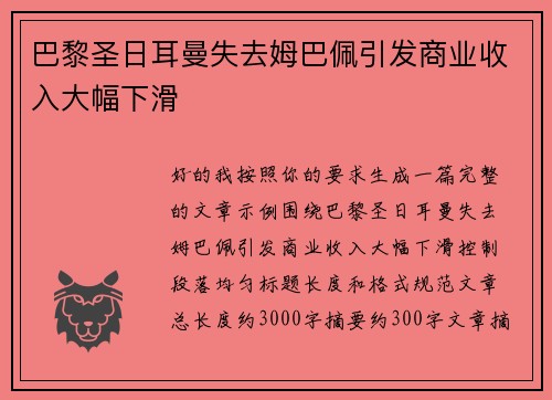 巴黎圣日耳曼失去姆巴佩引发商业收入大幅下滑