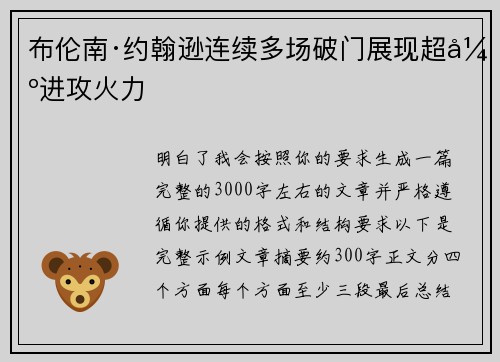 布伦南·约翰逊连续多场破门展现超强进攻火力