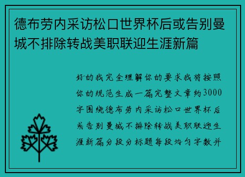 德布劳内采访松口世界杯后或告别曼城不排除转战美职联迎生涯新篇