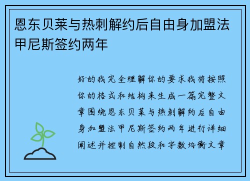 恩东贝莱与热刺解约后自由身加盟法甲尼斯签约两年