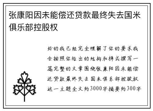 张康阳因未能偿还贷款最终失去国米俱乐部控股权
