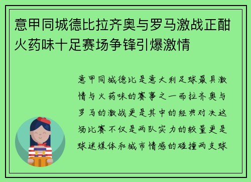 意甲同城德比拉齐奥与罗马激战正酣火药味十足赛场争锋引爆激情