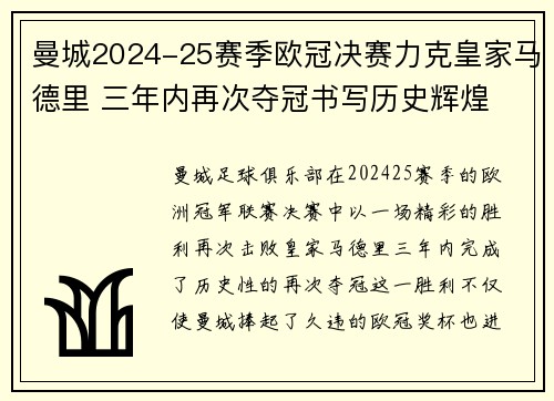 曼城2024-25赛季欧冠决赛力克皇家马德里 三年内再次夺冠书写历史辉煌