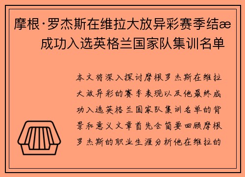 摩根·罗杰斯在维拉大放异彩赛季结束成功入选英格兰国家队集训名单 摩根·罗杰斯在维拉大放异彩赛季结束成功入选英格兰国家队集训名单