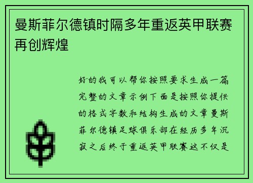 曼斯菲尔德镇时隔多年重返英甲联赛再创辉煌 曼斯菲尔德镇时隔多年重返英甲联赛再创辉煌