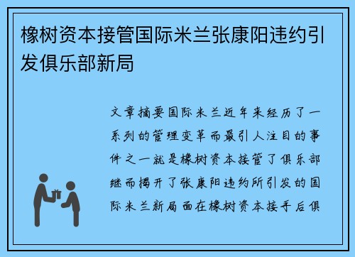 橡树资本接管国际米兰张康阳违约引发俱乐部新局