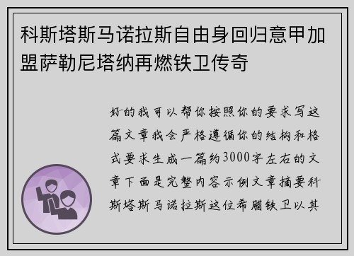 科斯塔斯马诺拉斯自由身回归意甲加盟萨勒尼塔纳再燃铁卫传奇