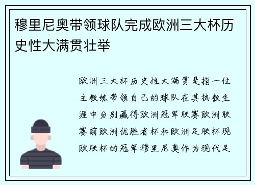 穆里尼奥带领球队完成欧洲三大杯历史性大满贯壮举
