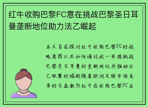 红牛收购巴黎FC意在挑战巴黎圣日耳曼垄断地位助力法乙崛起