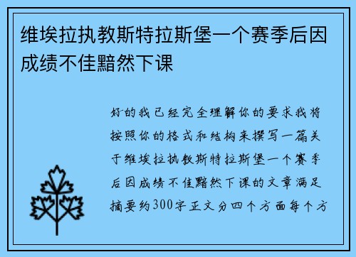 维埃拉执教斯特拉斯堡一个赛季后因成绩不佳黯然下课