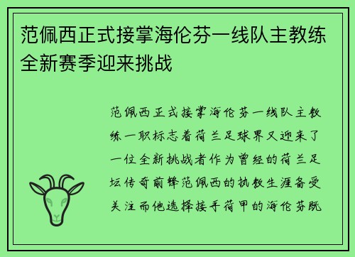 范佩西正式接掌海伦芬一线队主教练全新赛季迎来挑战