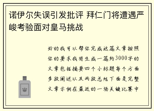 诺伊尔失误引发批评 拜仁门将遭遇严峻考验面对皇马挑战