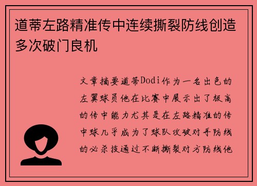 道蒂左路精准传中连续撕裂防线创造多次破门良机