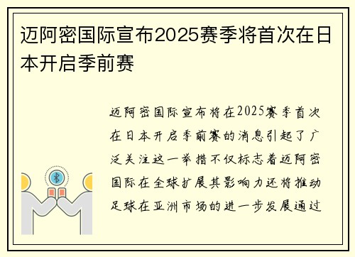 迈阿密国际宣布2025赛季将首次在日本开启季前赛