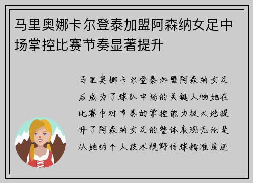 马里奥娜卡尔登泰加盟阿森纳女足中场掌控比赛节奏显著提升