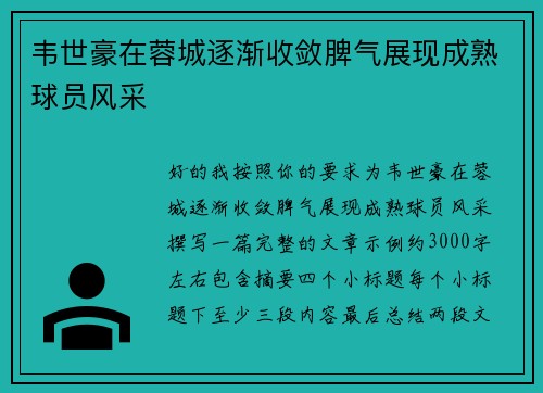 韦世豪在蓉城逐渐收敛脾气展现成熟球员风采 韦世豪在蓉城逐渐收敛脾气展现成熟球员风采