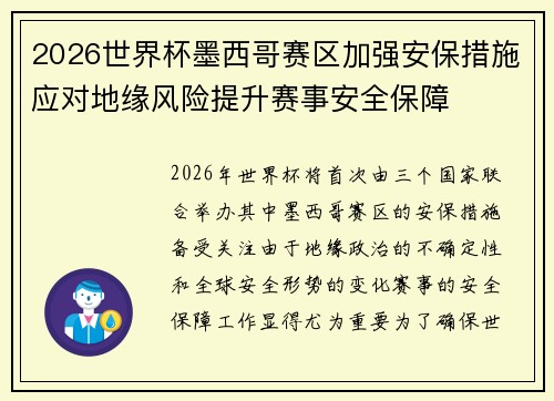 2026世界杯墨西哥赛区加强安保措施应对地缘风险提升赛事安全保障