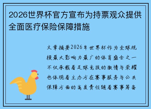 2026世界杯官方宣布为持票观众提供全面医疗保险保障措施 2026世界杯官方宣布为持票观众提供全面医疗保险保障措施