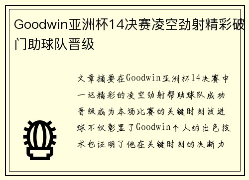 Goodwin亚洲杯14决赛凌空劲射精彩破门助球队晋级