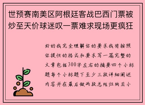 世预赛南美区阿根廷客战巴西门票被炒至天价球迷叹一票难求现场更疯狂