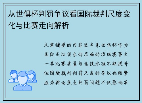 从世俱杯判罚争议看国际裁判尺度变化与比赛走向解析 从世俱杯判罚争议看国际裁判尺度变化与比赛走向解析