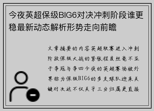 今夜英超保级BIG6对决冲刺阶段谁更稳最新动态解析形势走向前瞻 今夜英超保级BIG6对决冲刺阶段谁更稳最新动态解析形势走向前瞻