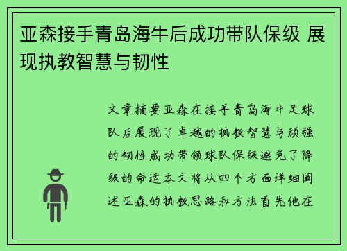 亚森接手青岛海牛后成功带队保级 展现执教智慧与韧性 亚森接手青岛海牛后成功带队保级 展现执教智慧与韧性
