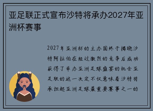 亚足联正式宣布沙特将承办2027年亚洲杯赛事 亚足联正式宣布沙特将承办2027年亚洲杯赛事