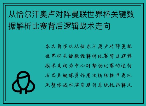 从恰尔汗奥卢对阵曼联世界杯关键数据解析比赛背后逻辑战术走向