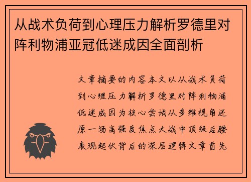 从战术负荷到心理压力解析罗德里对阵利物浦亚冠低迷成因全面剖析