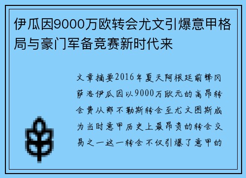 伊瓜因9000万欧转会尤文引爆意甲格局与豪门军备竞赛新时代来