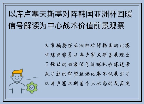 以库卢塞夫斯基对阵韩国亚洲杯回暖信号解读为中心战术价值前景观察