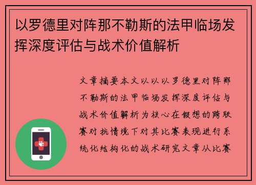 以罗德里对阵那不勒斯的法甲临场发挥深度评估与战术价值解析