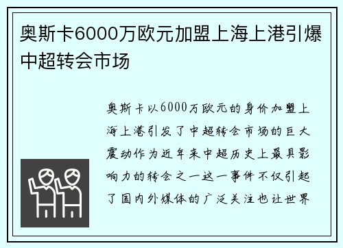 奥斯卡6000万欧元加盟上海上港引爆中超转会市场 奥斯卡6000万欧元加盟上海上港引爆中超转会市场