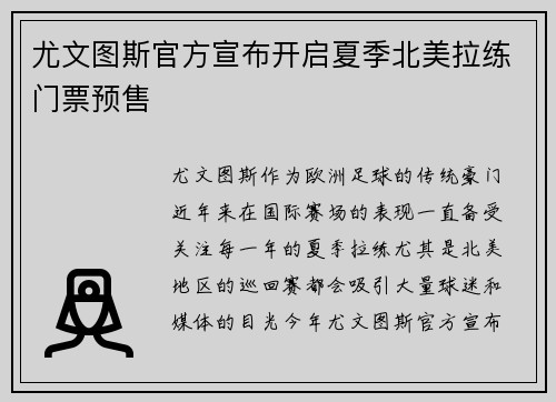 尤文图斯官方宣布开启夏季北美拉练门票预售 尤文图斯官方宣布开启夏季北美拉练门票预售